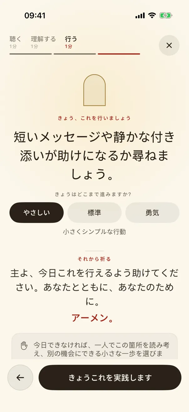 行う：今日どこまで踏み出すかを選ぶ。