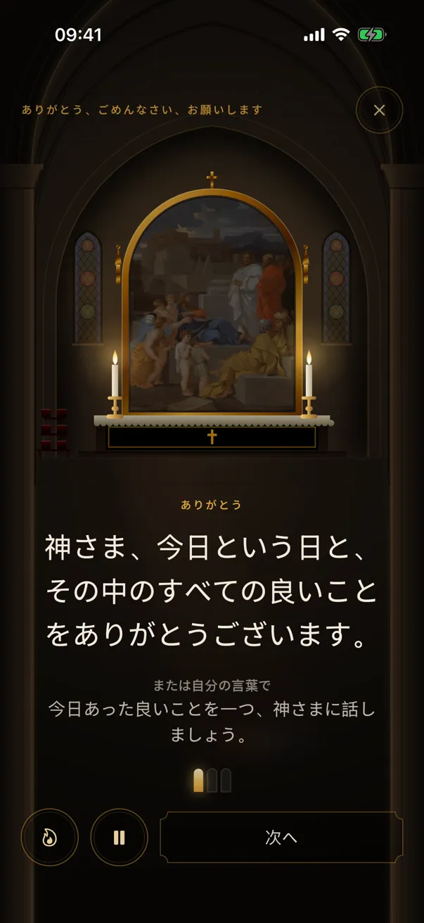 アプリの導かれた祈り：ろうそくの灯る祭壇の上の絵と、その下に祈りの言葉。