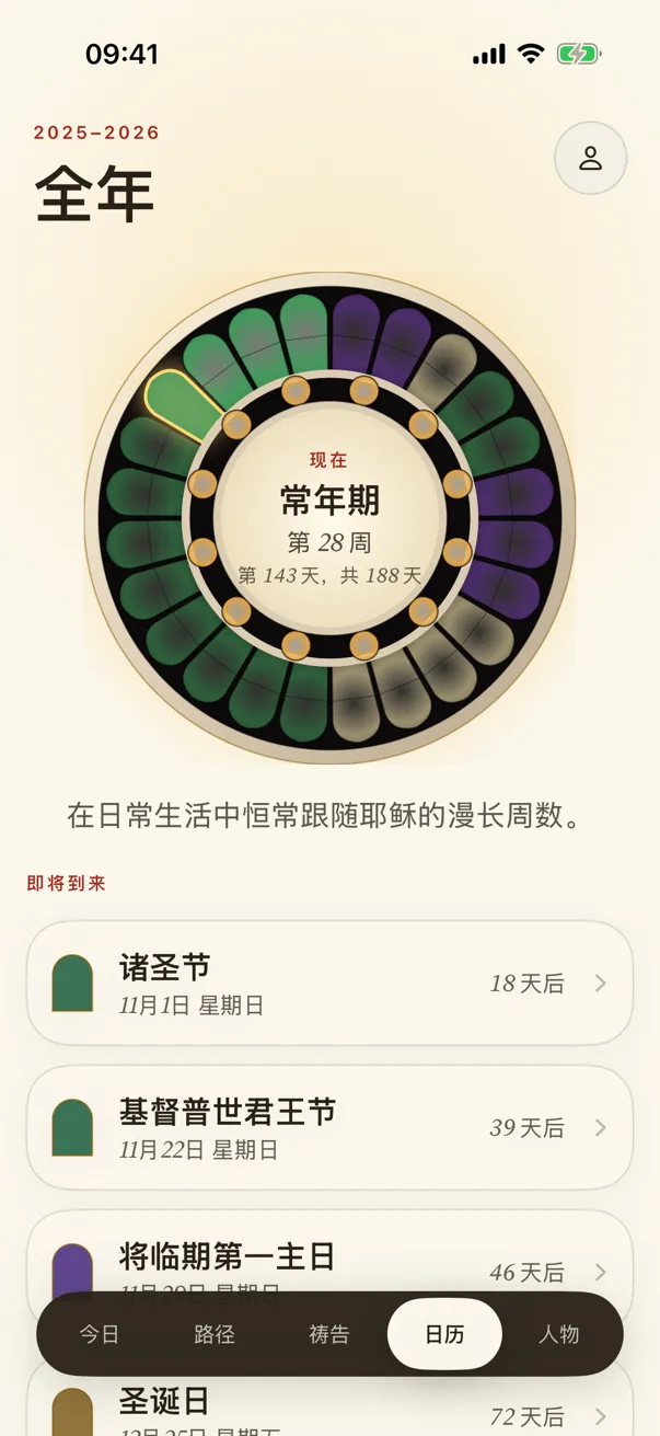 日历：如玫瑰窗般的一年，染上各个节期的颜色，还有你记下的日子。