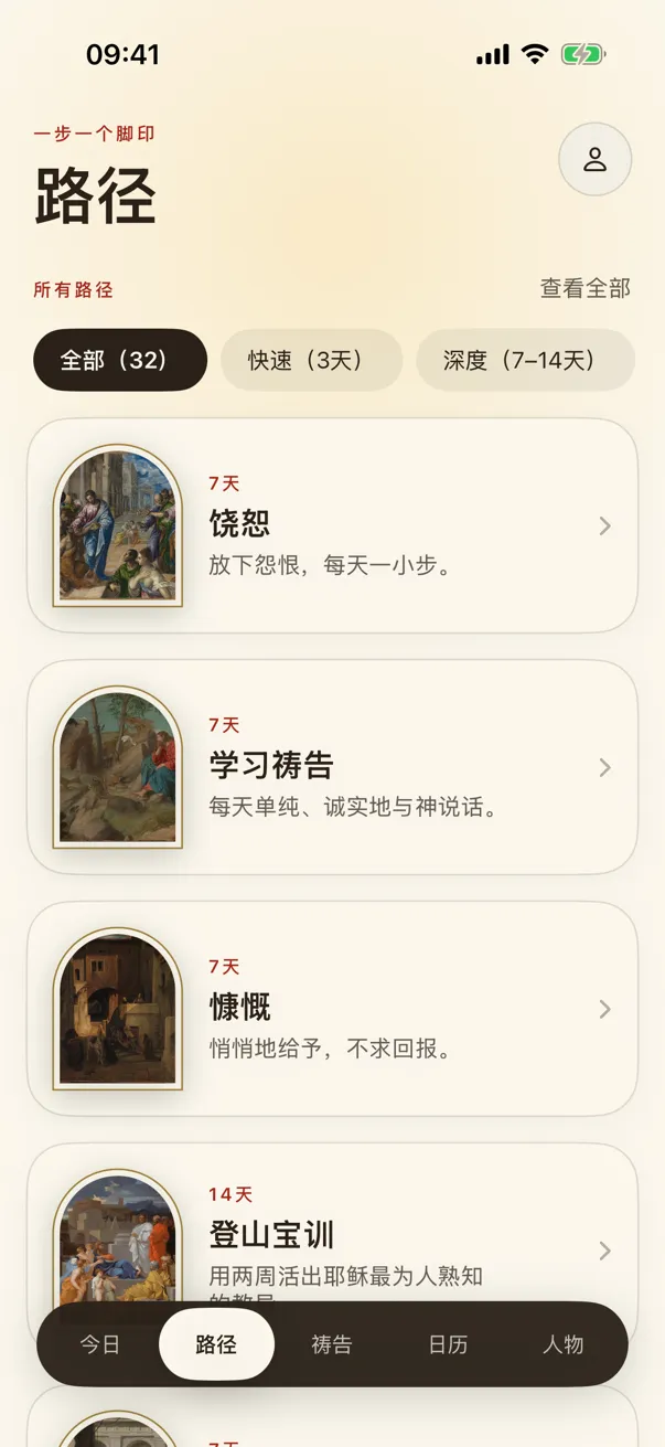 路径：3 天、7 天和 14 天的引导路径，每条都有自己的画作。