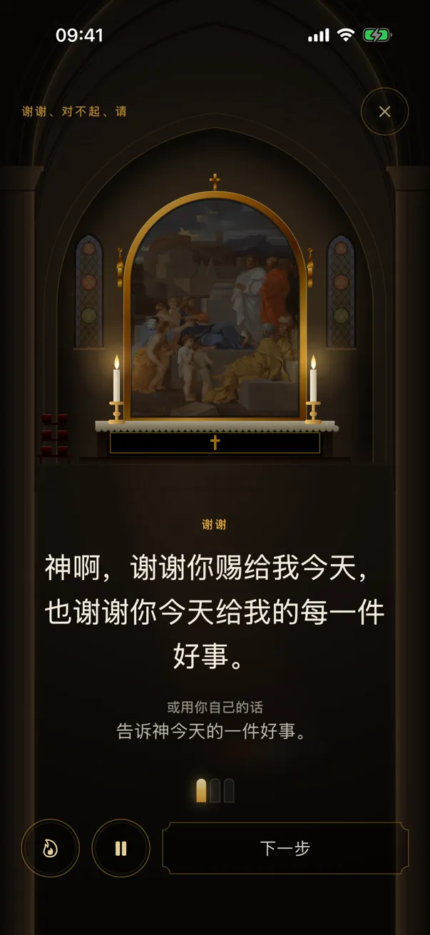 应用中的引导祷告：烛光祭坛上方的画作，下方是祷告的话。