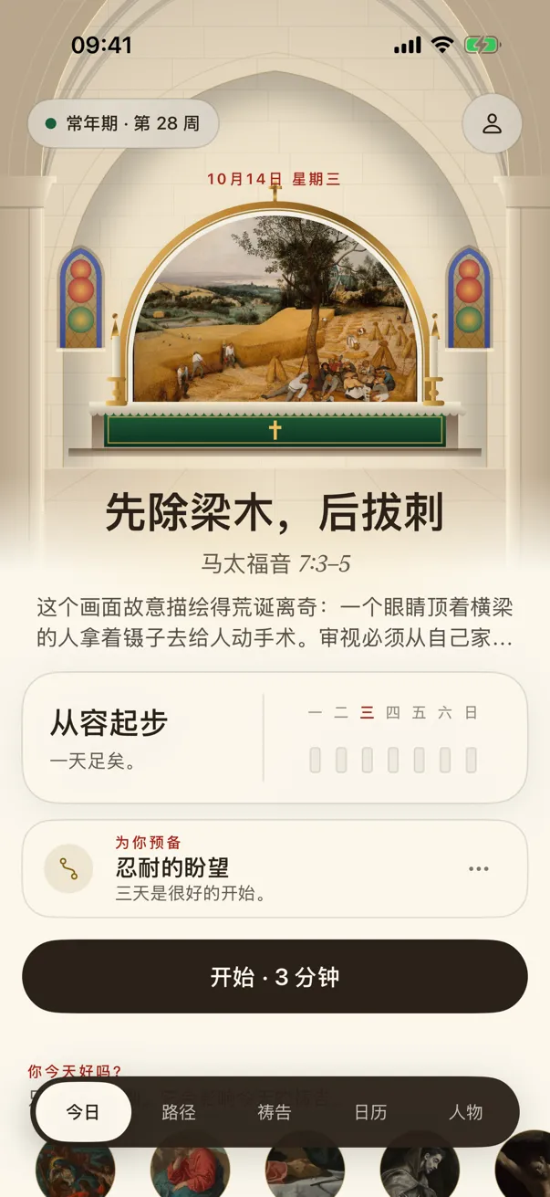 “今日”页面：教堂祭坛上方的当日画作、今天的操练，以及一周的窗。